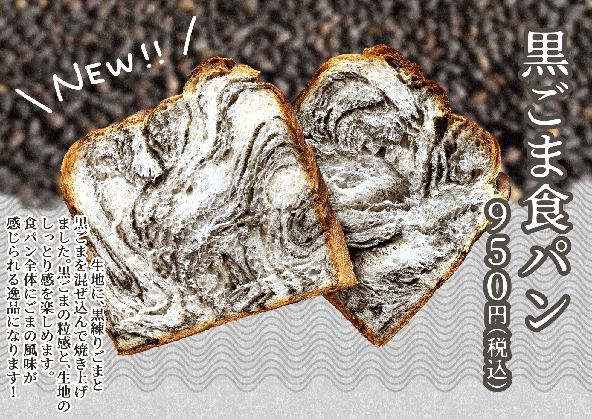 【期間限定】黒ごま食パンが新登場！